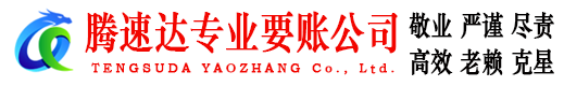 历城腾速达要债公司